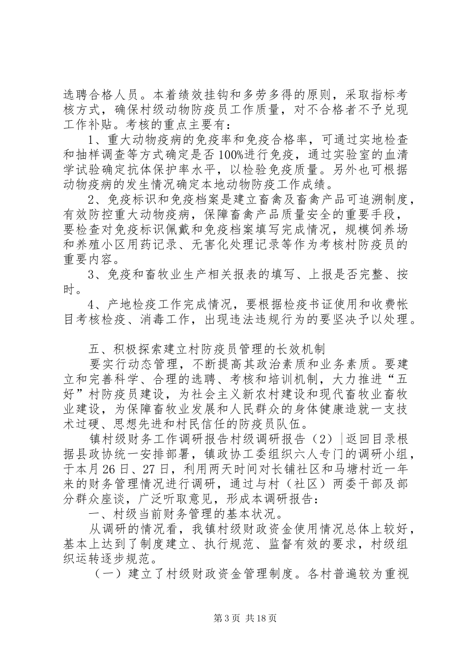 村级调研报告4篇_第3页