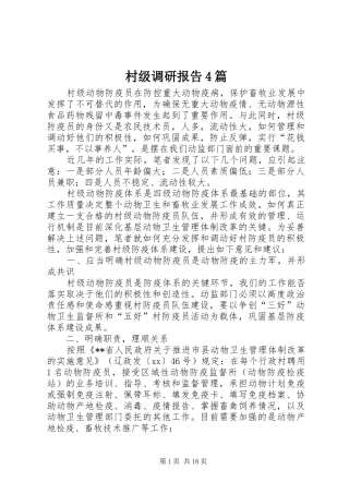 村级调研报告4篇
