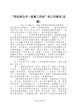 “四议两公开一监督工作法”的工作报告[定稿]
