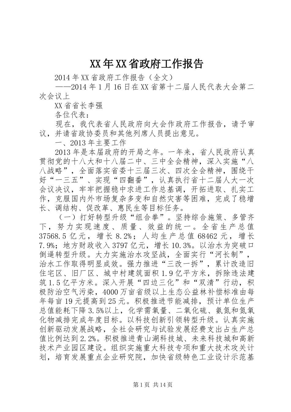 XX年XX省政府工作报告 (15)_第1页