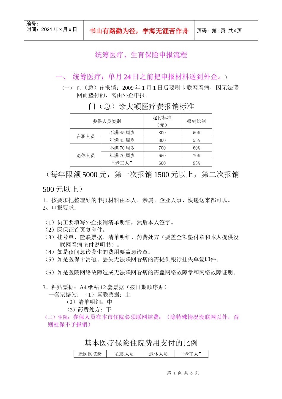 统筹医疗、生育保险申报流程_第1页