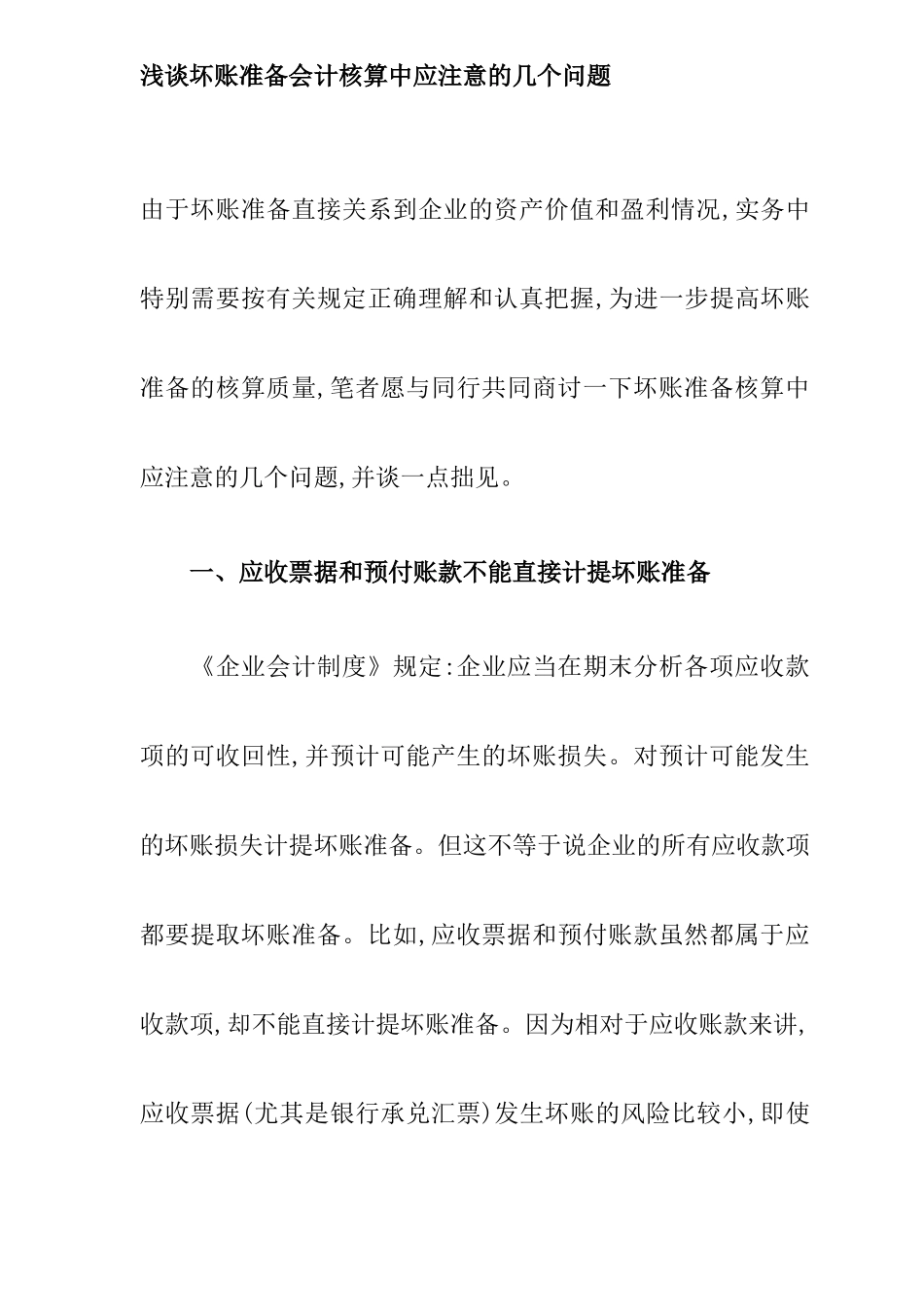 浅谈坏账准备会计核算中应注意的几个问题( 9)_第1页