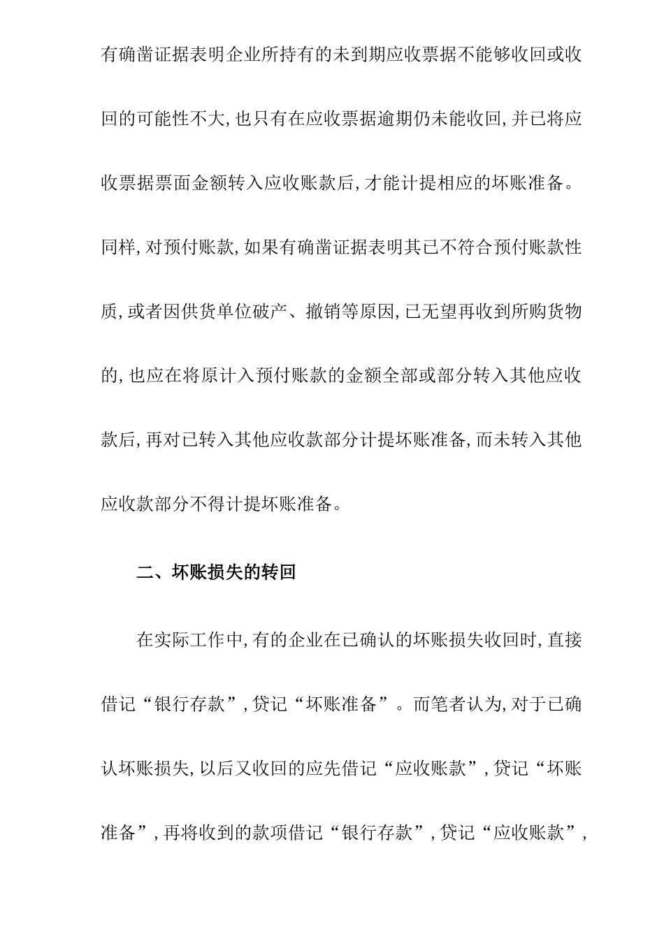 浅谈坏账准备会计核算中应注意的几个问题( 9)_第2页