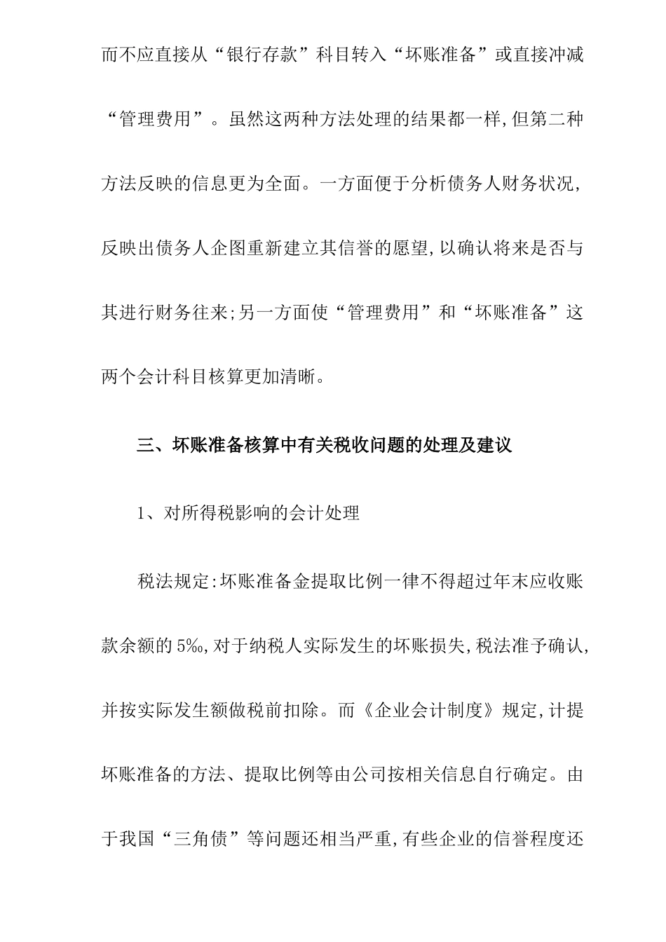 浅谈坏账准备会计核算中应注意的几个问题( 9)_第3页