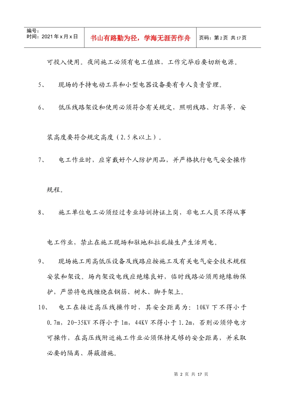 高危工程专项施工安全方案_第2页