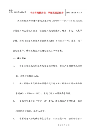高危工程专项施工安全方案