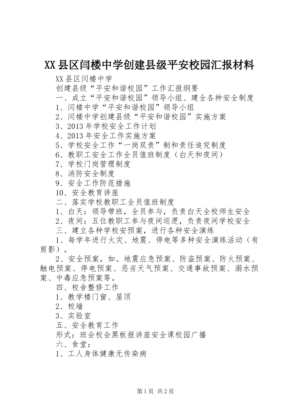 XX县区闫楼中学创建县级平安校园汇报材料_第1页