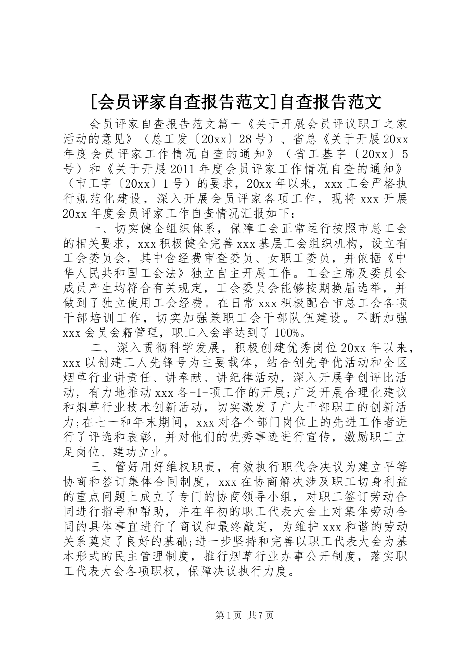 [会员评家自查报告范文]自查报告范文_第1页
