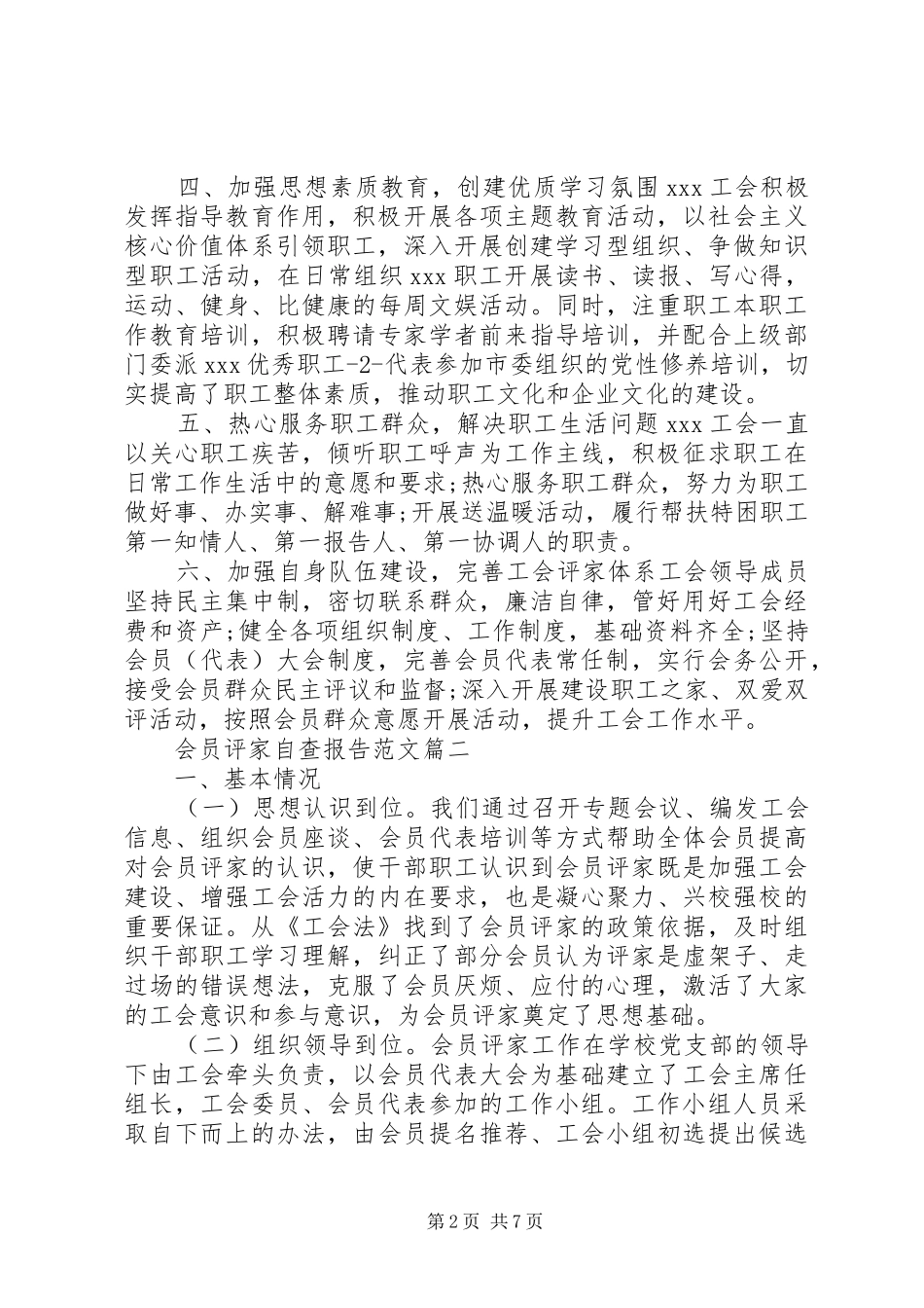 [会员评家自查报告范文]自查报告范文_第2页