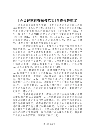 [会员评家自查报告范文]自查报告范文