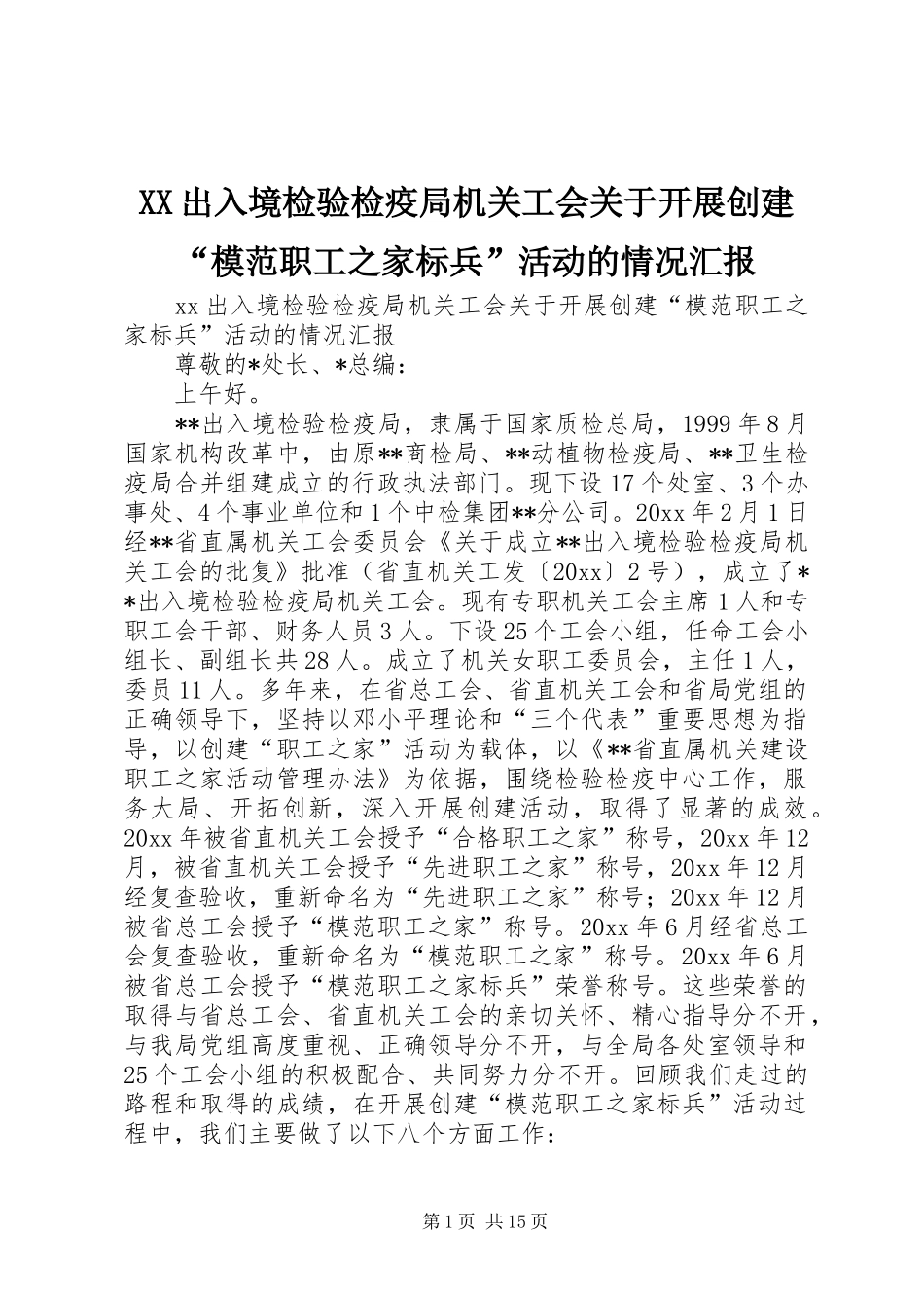 XX出入境检验检疫局机关工会关于开展创建“模范职工之家标兵”活动的情况汇报_第1页