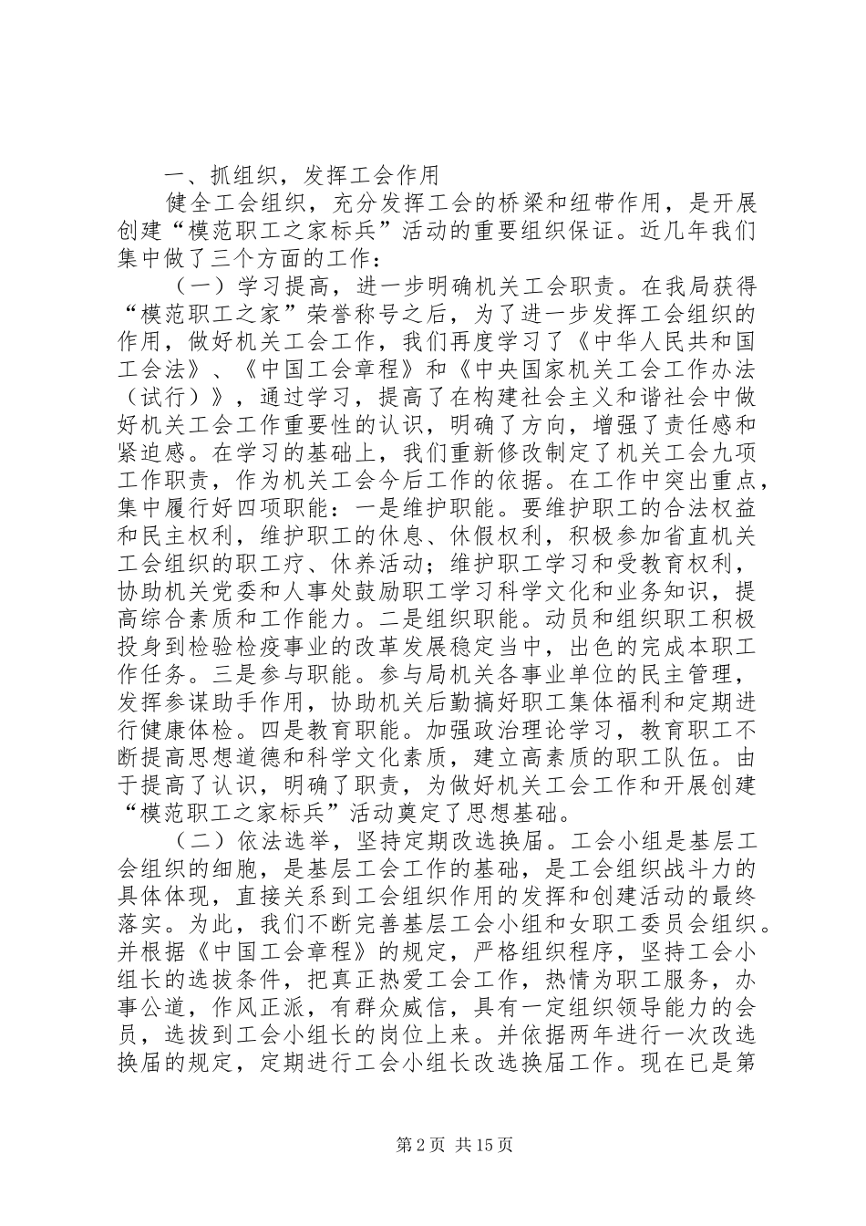 XX出入境检验检疫局机关工会关于开展创建“模范职工之家标兵”活动的情况汇报_第2页