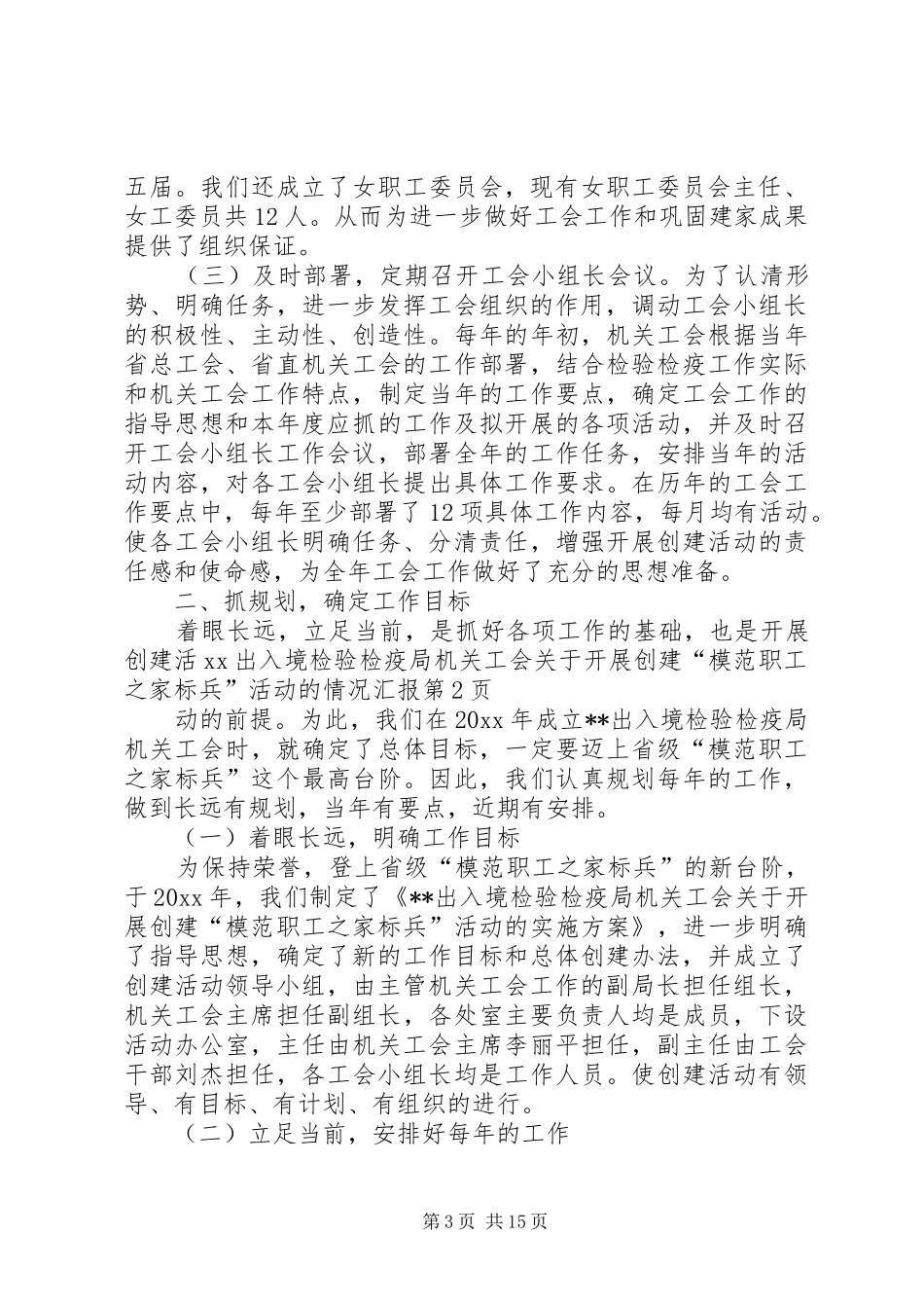 XX出入境检验检疫局机关工会关于开展创建“模范职工之家标兵”活动的情况汇报_第3页