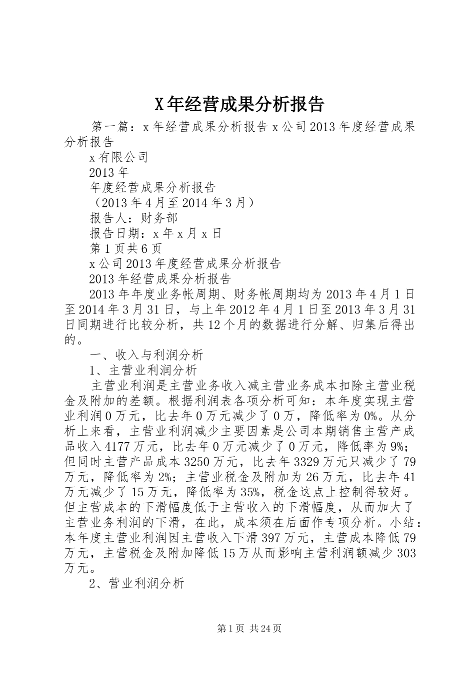 X年经营成果分析报告_第1页