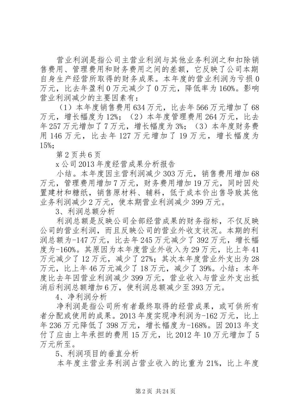 X年经营成果分析报告_第2页