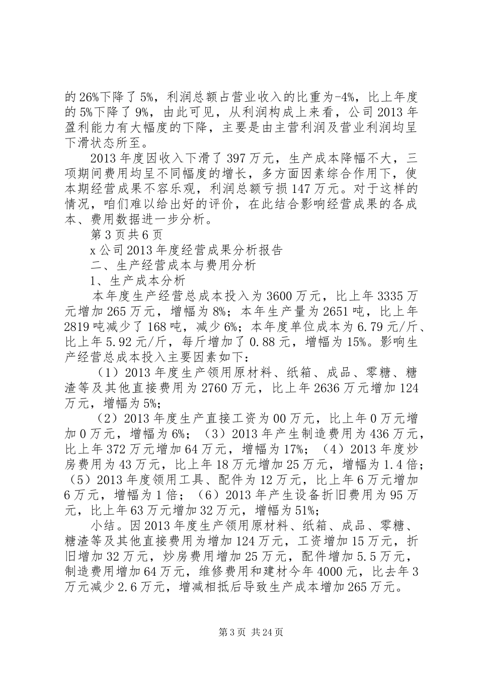 X年经营成果分析报告_第3页
