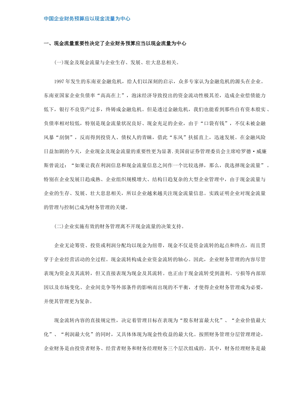 企业财务预算应以现金流量为中心模式( 7)_第1页