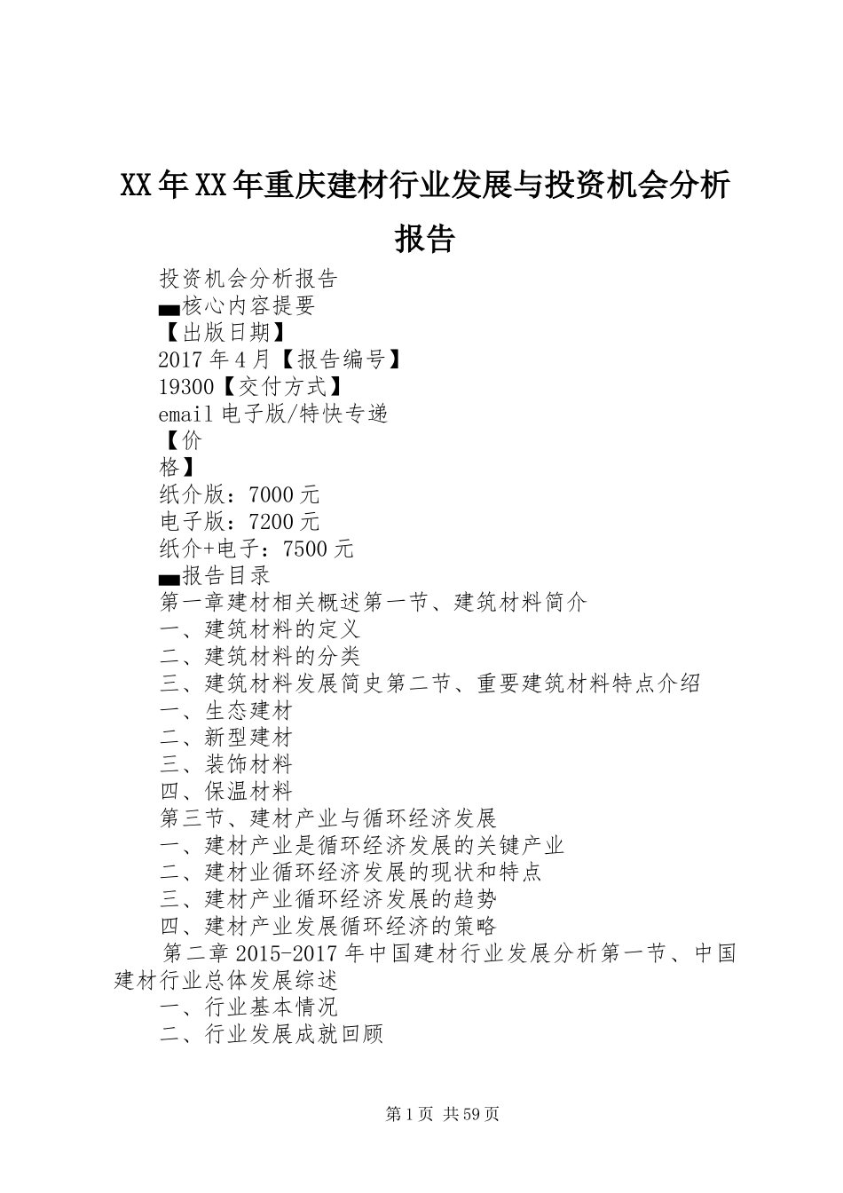 XX年XX年重庆建材行业发展与投资机会分析报告_第1页