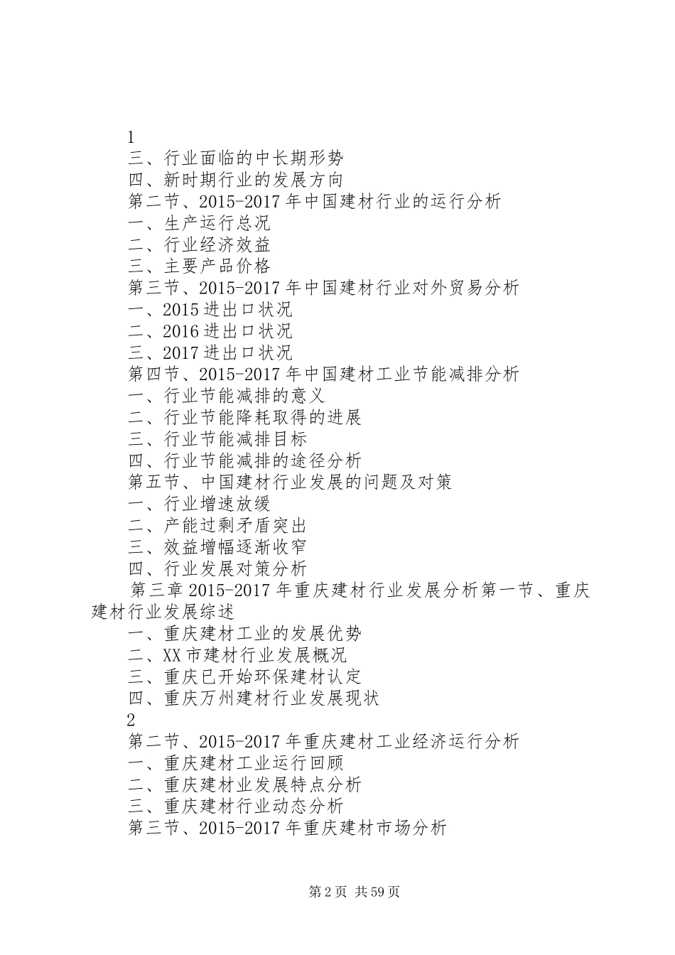 XX年XX年重庆建材行业发展与投资机会分析报告_第2页