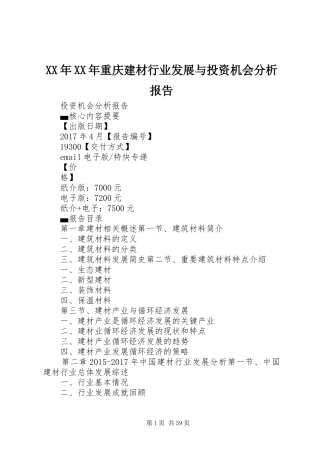 XX年XX年重庆建材行业发展与投资机会分析报告