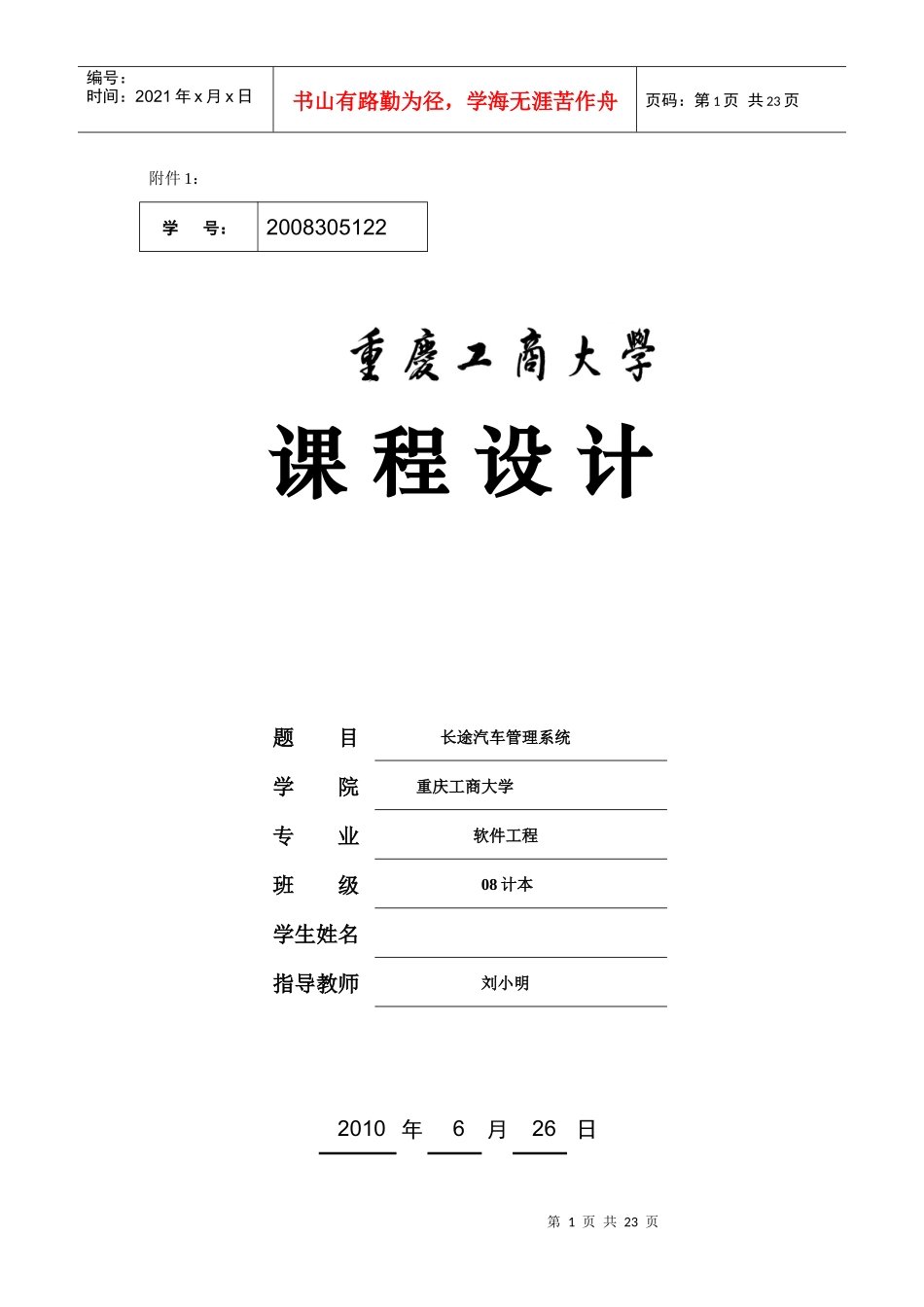 长途汽车信息管理系统_第1页