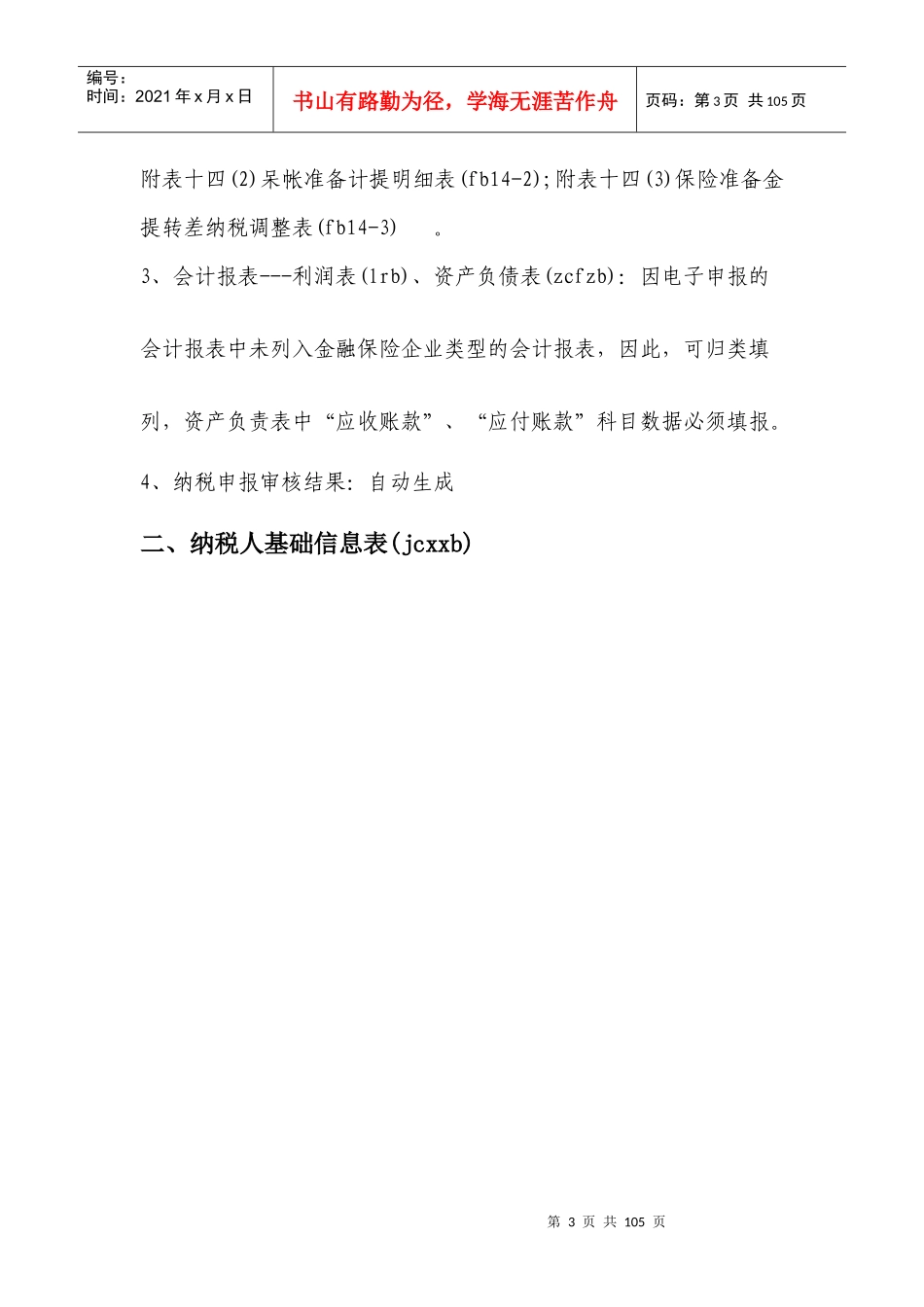 金融保险企业年度申报填表说明_第3页