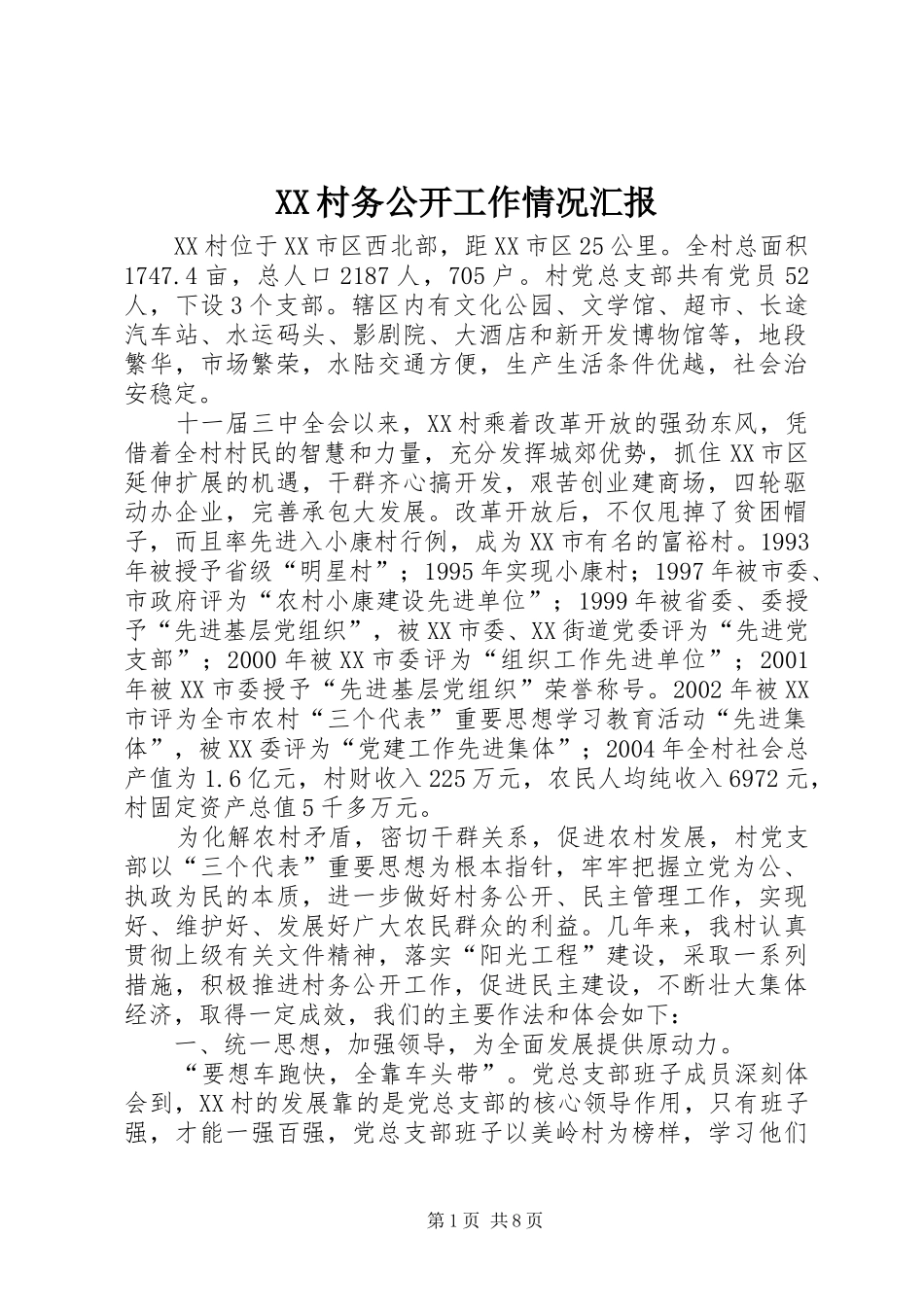 XX村务公开工作情况汇报_第1页