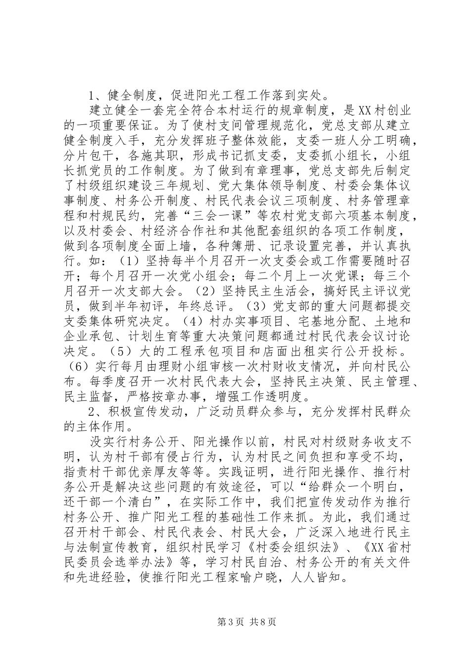 XX村务公开工作情况汇报_第3页