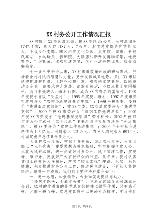 XX村务公开工作情况汇报