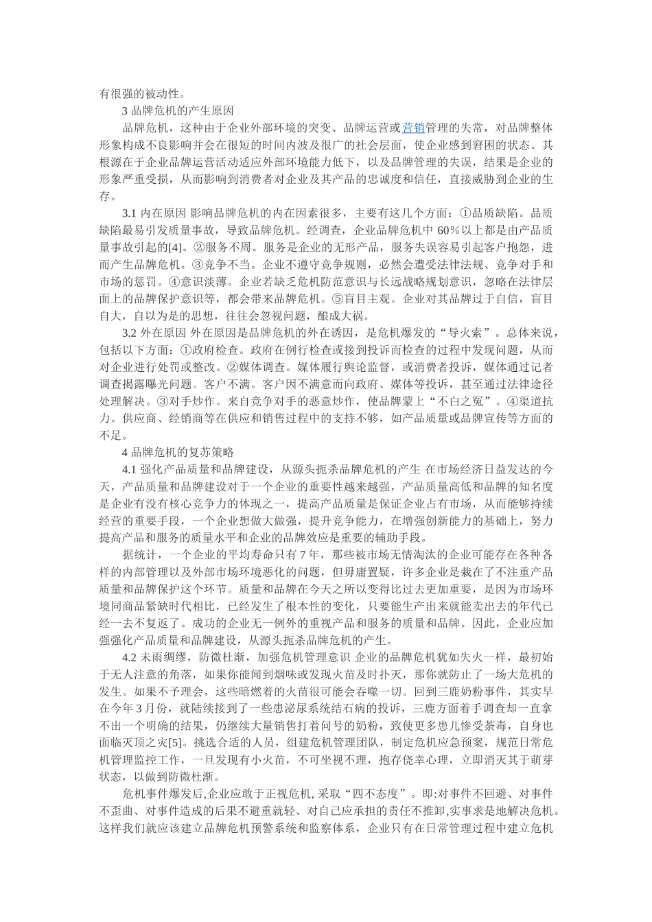 企业品牌危机分析及复苏策略_第2页