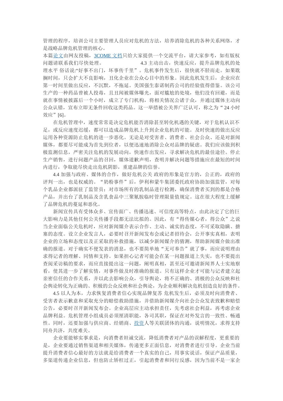 企业品牌危机分析及复苏策略_第3页