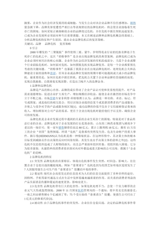 企业品牌危机分析及复苏策略