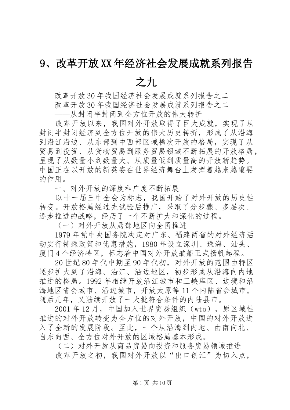 9、改革开放XX年经济社会发展成就系列报告之九_第1页