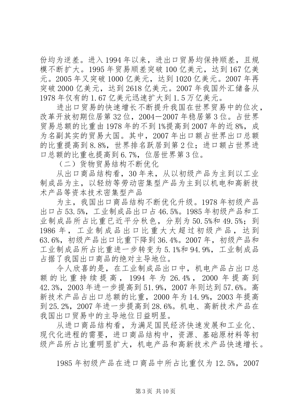 9、改革开放XX年经济社会发展成就系列报告之九_第3页