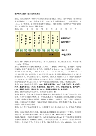 客户维护工程师5级认证知识要点