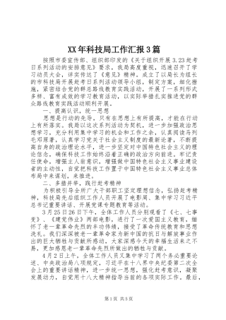 XX年科技局工作汇报3篇