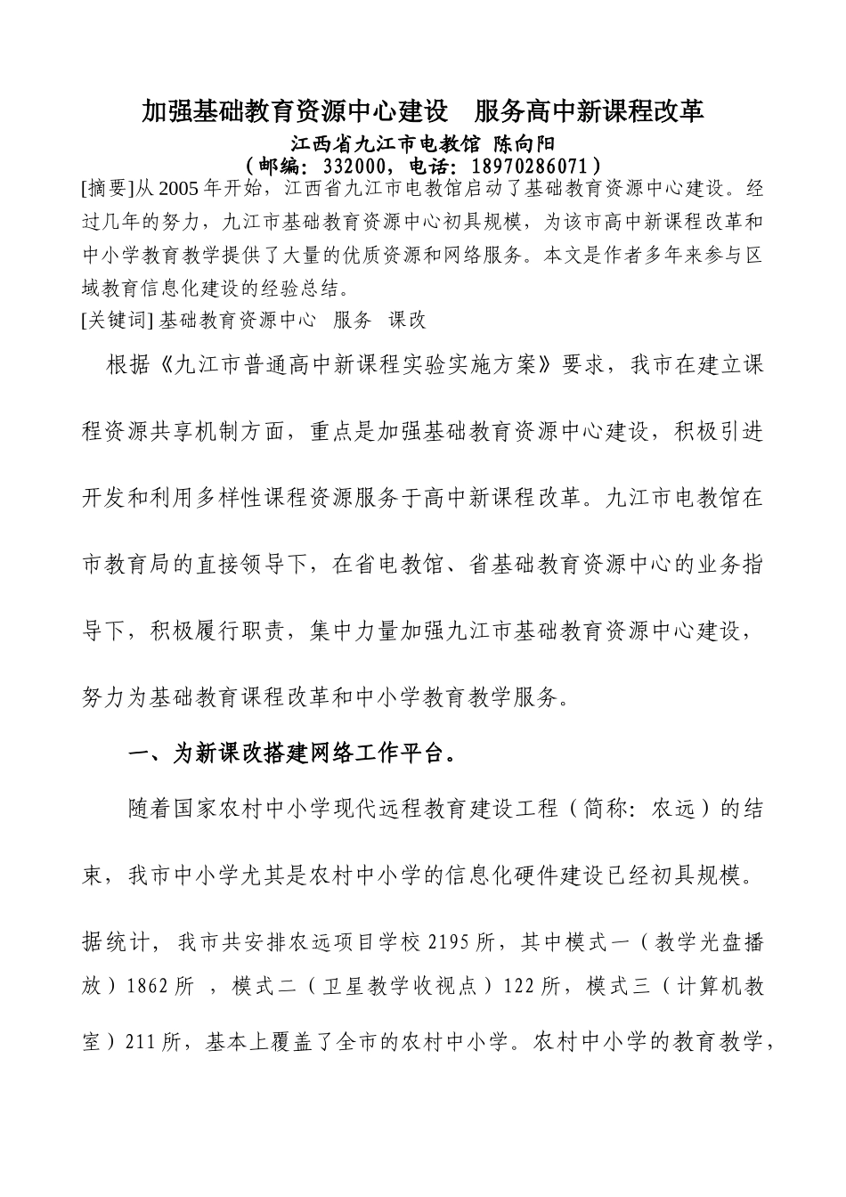 加强基础教育资源中心建设 服务高中新课程改革_第1页