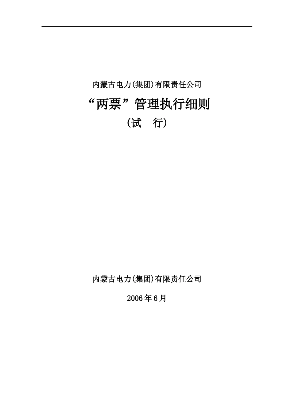 电力有限责任公司两票管理执行细则_第1页