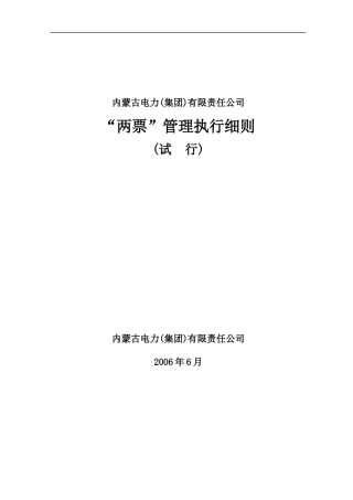 电力有限责任公司两票管理执行细则