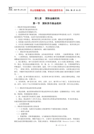 第九章国际金融机构