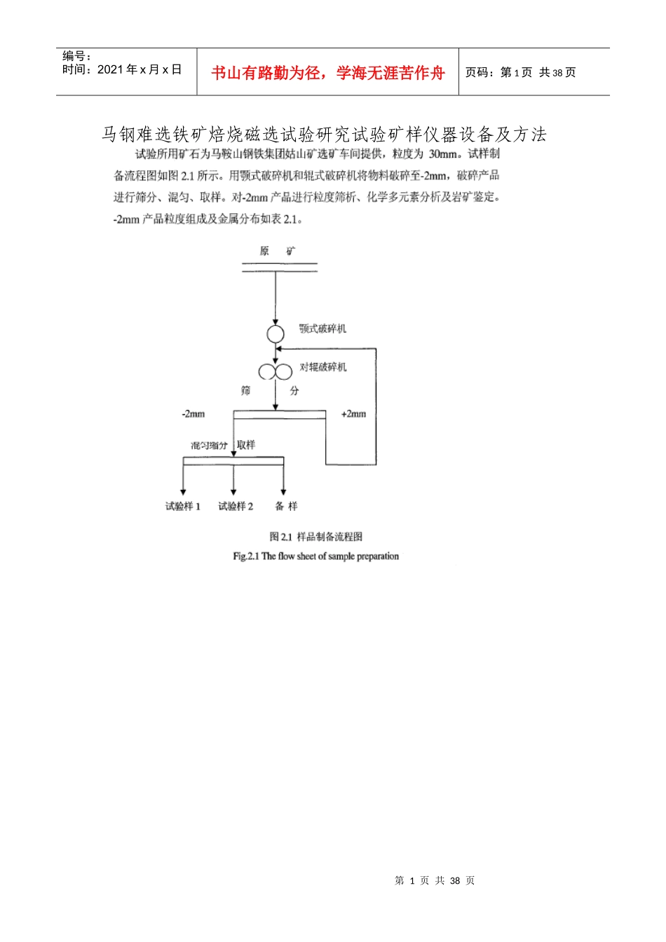 马钢难选铁矿焙烧磁选试验研究试验矿样仪器设备及方法_第1页