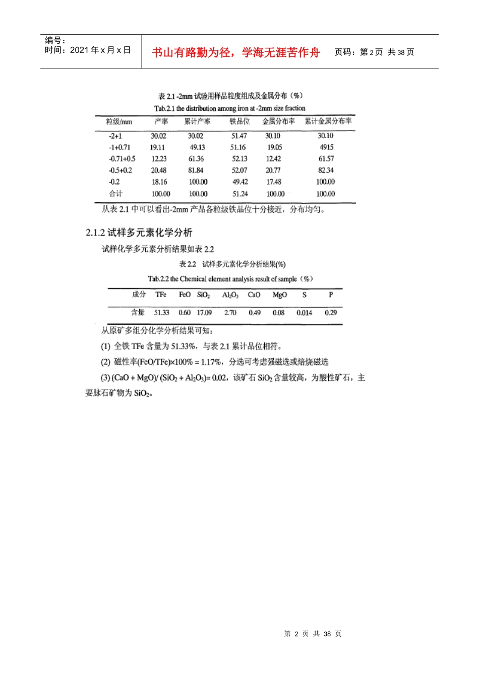 马钢难选铁矿焙烧磁选试验研究试验矿样仪器设备及方法_第2页