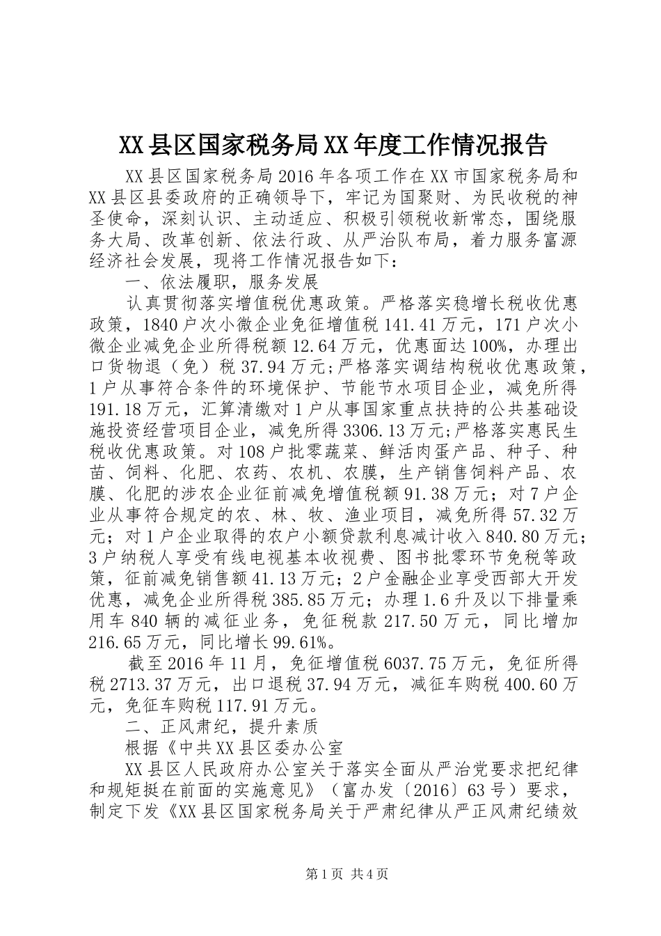 XX县区国家税务局XX年度工作情况报告_第1页