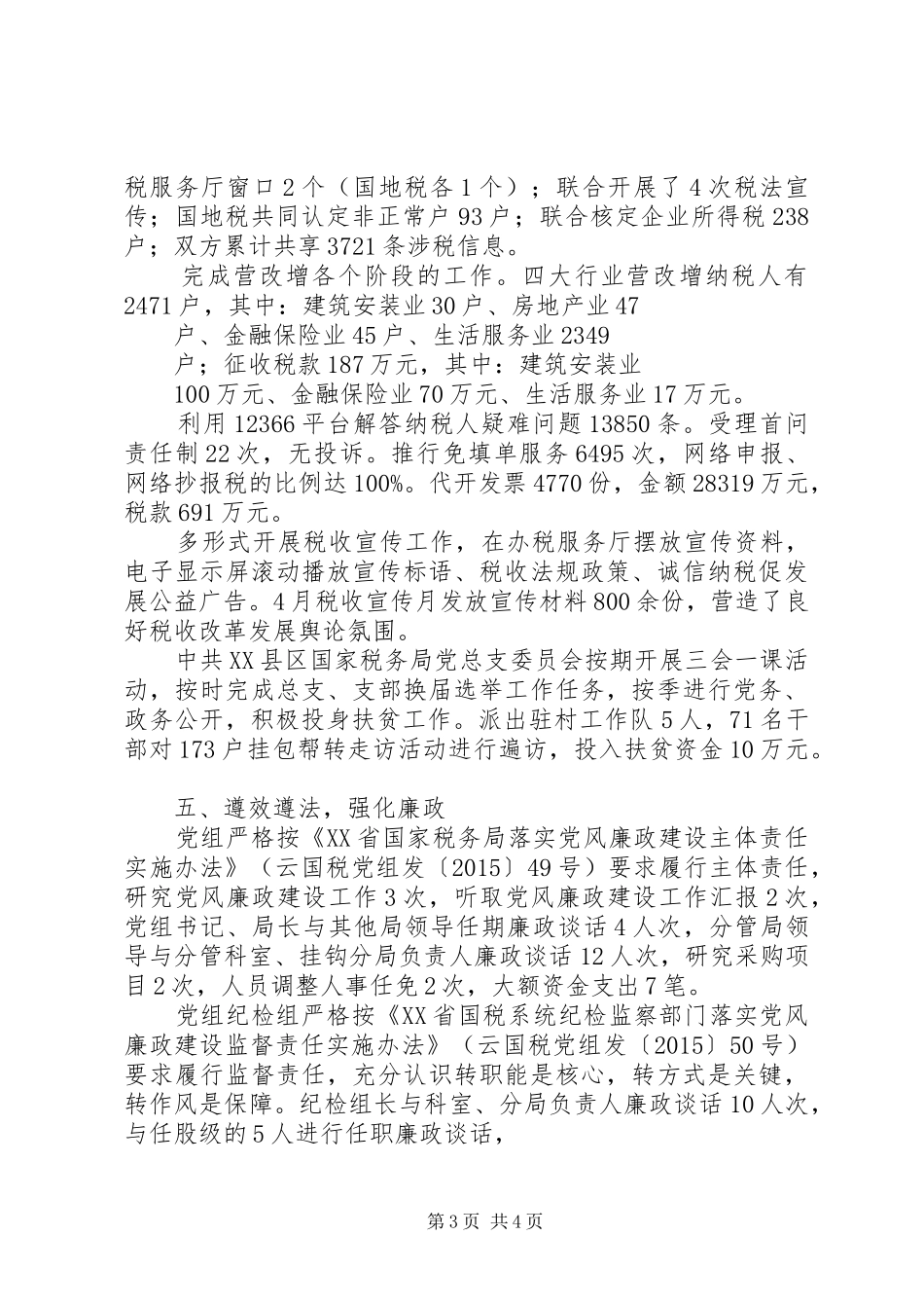 XX县区国家税务局XX年度工作情况报告_第3页