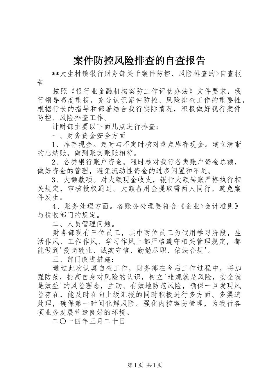 案件防控风险排查的自查报告_第1页
