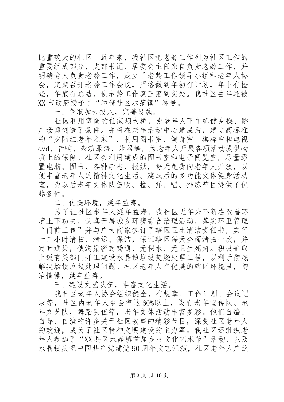 【精】社区创建尊老敬老模范社区汇报材料大全_第3页