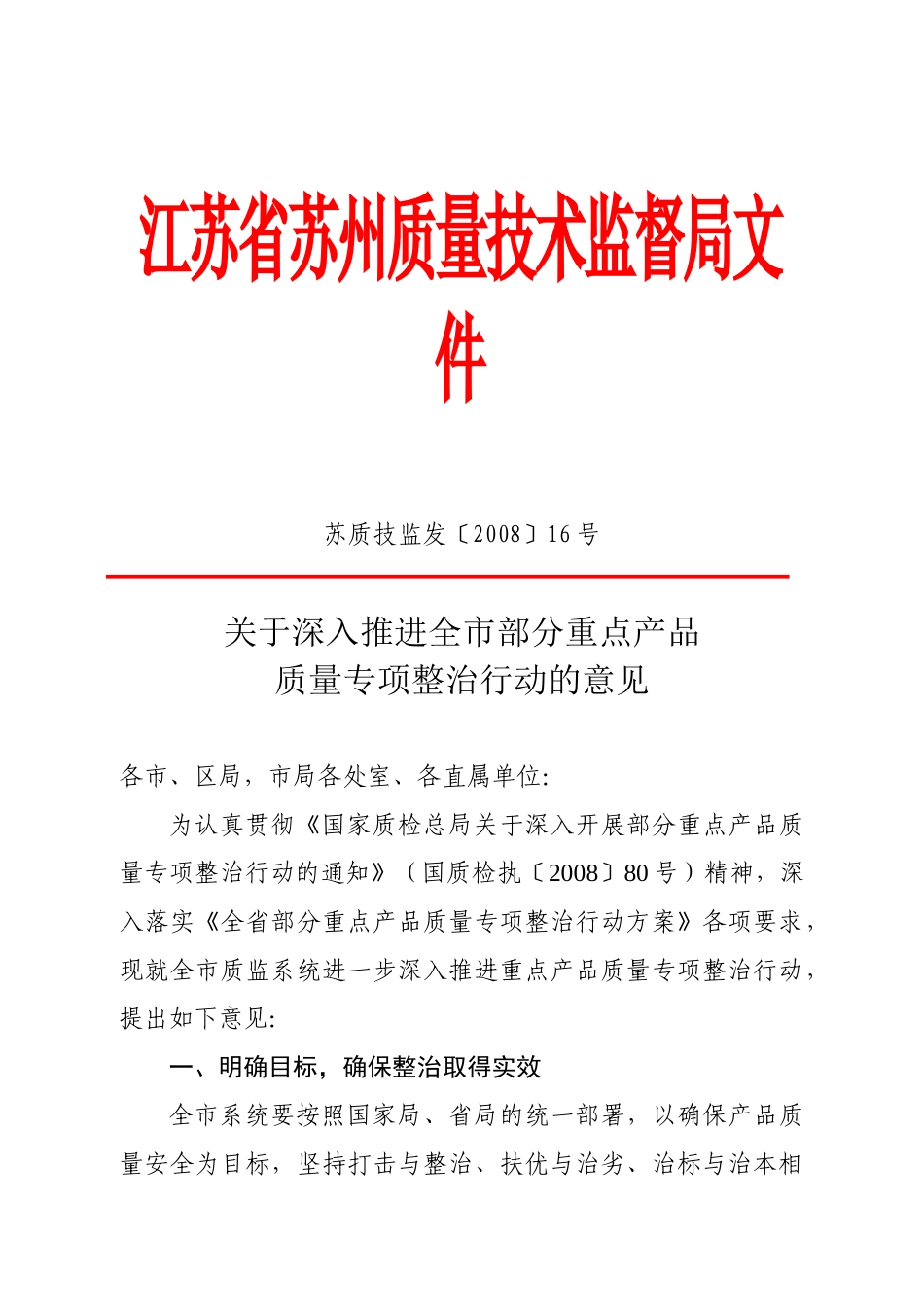 江苏省苏州质量技术监督局文件_第1页