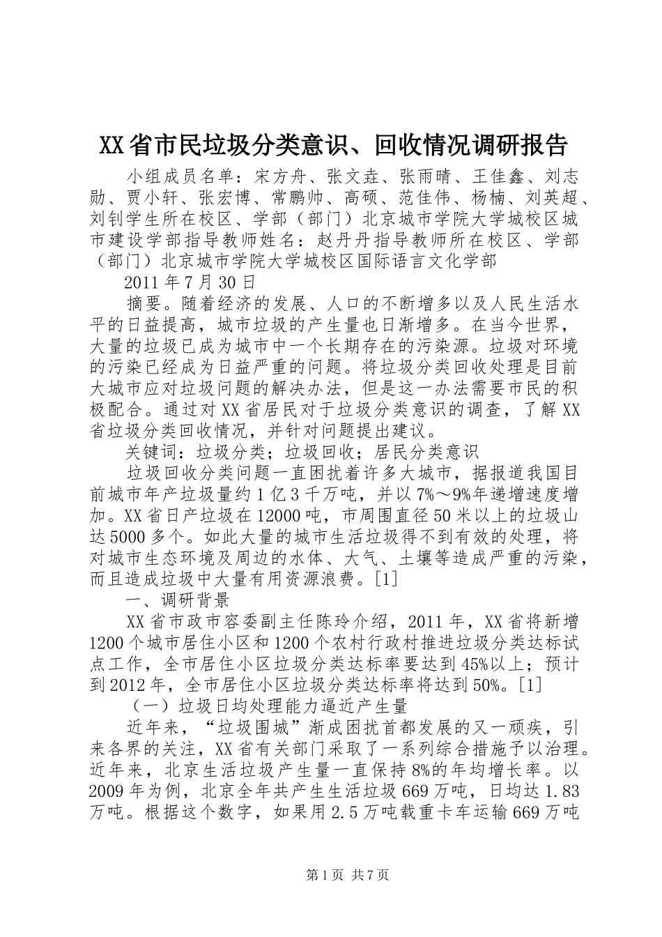 XX省市民垃圾分类意识、回收情况调研报告_第1页