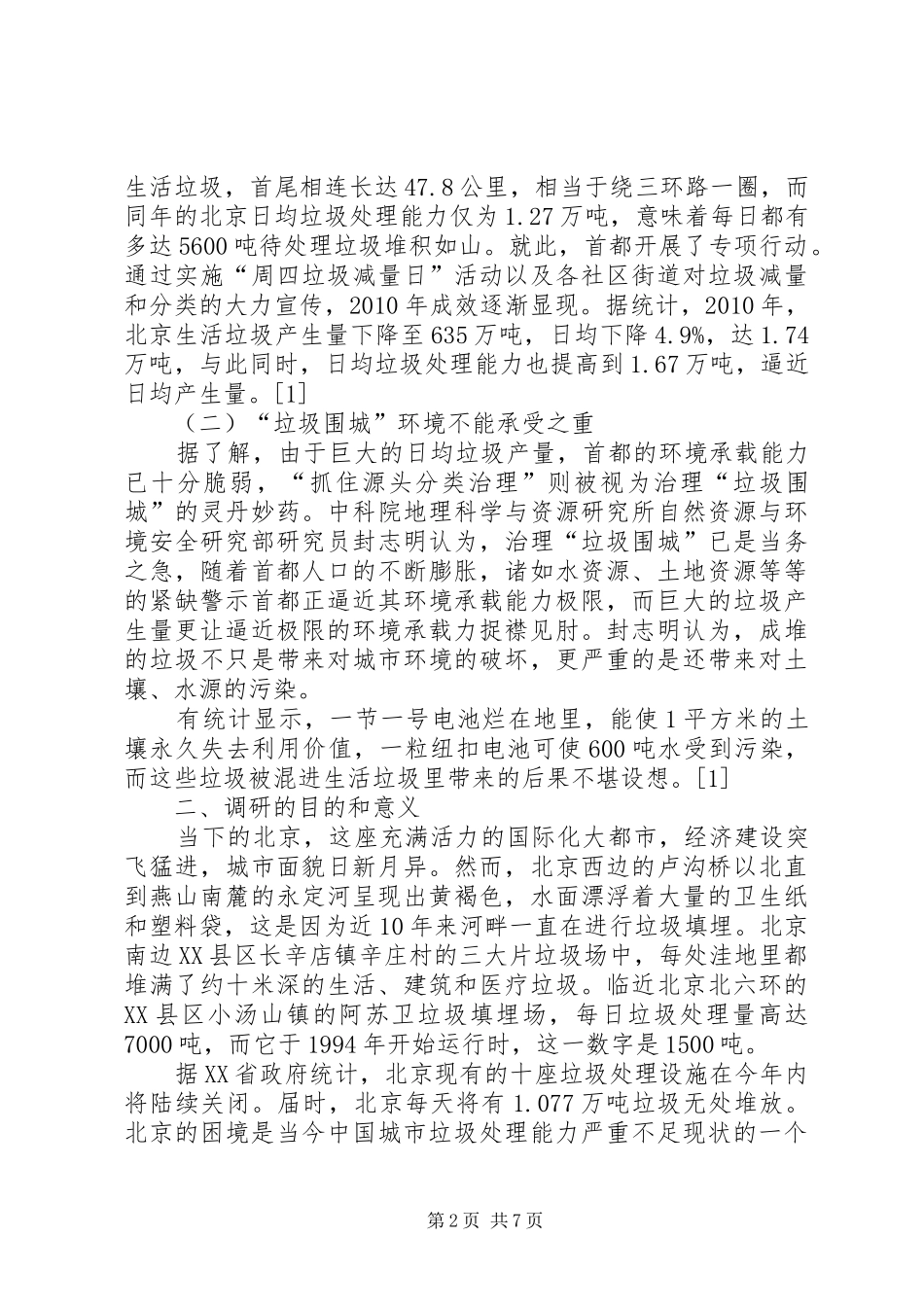XX省市民垃圾分类意识、回收情况调研报告_第2页