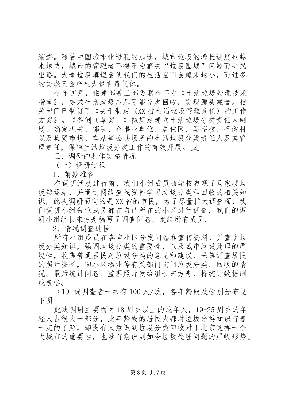 XX省市民垃圾分类意识、回收情况调研报告_第3页